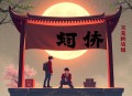 我当城隍十万年【多人有声剧】