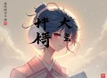 兰亭序杀局（全三册）_大唐_悬疑_探案_宫斗_新评书