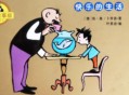 父与子 快乐的生活（故事版）有声书