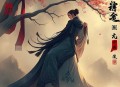 和离后，废柴王妃改嫁了_麻烦叫我皇婶，你个渣男_多人有声剧