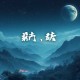 童年的终结 _ 科幻小说之王阿瑟·克拉克作品 _ 《轨迹》杂志“永恒经典”第三位
