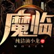 《魔临》有声小说打包下载 纯洁滴小龙  雅居 完结版