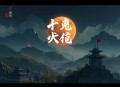 铁马碧血耀山河