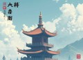 都市之修仙归来丨都市修仙丨多人有声剧丨何其领衔演播