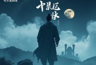 汉哀帝的诅咒_盗墓凶杀_悬疑推理