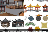 亭子凉亭廊架花架PSD素材合集亭子园林景观建筑