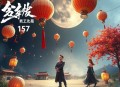 西出玉门 157集完结 欣语音 尾鱼大神作品 完结