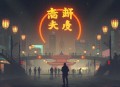 觅仙道 _ 凡人修仙 _ 热血玄幻 _ 仙侠多人有声剧 _ VIP免费