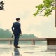 《慈悲城》丁墨言情巨献