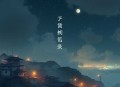 八仙饭店 _ 阳世人莫入.阴间鬼不留 _ 泡芙先生多人有声剧