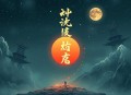 何以解忧_仙侠-全小全演播