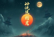 何以解忧_仙侠-全小全演播