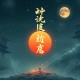 何以解忧_仙侠-全小全演播