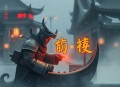 百世求仙 _ 古典仙侠 _ 多人有声剧
