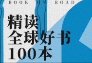精读全球好书100本 三季全 音频
