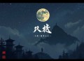 蛊真人_大爱仙尊_暗黑流_多人有声剧丨曲中人工作室丨大反派
