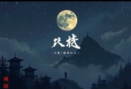 蛊真人_大爱仙尊_暗黑流_多人有声剧丨曲中人工作室丨大反派