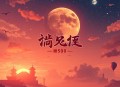 人间清醒合集：500个人生哲理故事｜余生做个明白人