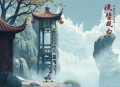 滕王阁秘闻（姝艾、芸飞）