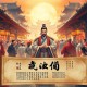 《李自成》共5卷茅盾文学奖作品  完结