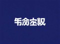 女总裁的顶级高手