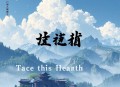 临时半仙儿