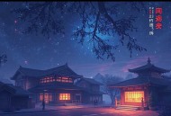 侯卫东官场笔记（第九部）之登高之路