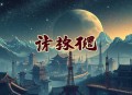 温暖的你丨现代言情＆精品有声剧_七弦团队制作