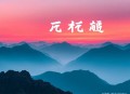 袁腾飞《历史是个什么玩意儿》MP3版
