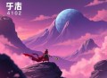 《灵剑尊》主播：趣阅有声 4102集完