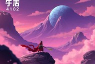 《灵剑尊》主播：趣阅有声 4102集完