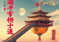 药妃天下｜药十一｜剧舞吧玲汐儿｜多人｜完结