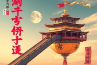 药妃天下｜药十一｜剧舞吧玲汐儿｜多人｜完结