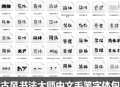 古风书法大师中文毛笔字体包