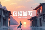 爱呀河谜案录丨短篇悬疑合集丨扶他柠檬茶丨有声剧