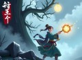 《怪异复苏：你管这叫正经科普？》主播：圆在方中 463集完