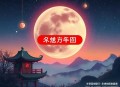 白草媚-一种侃侃