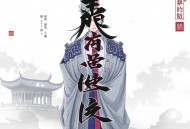 乡野诡术 _ 乡村鬼术姊妹篇 _ 泡芙先生多人有声剧