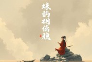 《棋祖》异界玄幻传奇力作