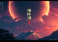 《大秦：从战场捡属性开始无敌》主播：有声的六道 连载至1180集