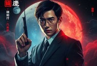 卫斯理系列广播剧（44部，粤语）