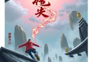 《仙界科技》著：想枕头的瞌睡 播：关河萧索 1089集完