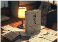 东野圭吾：侦探伽利略嫌疑人X献身系列短篇小说合集完结