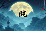 法爷永远是你大爷_霸榜神作_无限流_多人有声剧