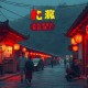 末世第一狠人_末日求生_非重生_轻系统_丧尸病毒_VIP多播