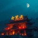 我的成就有点多_同名漫画_系统流_肥宅开挂_爆笑多人有声剧