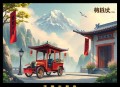 金雁[倒转红轮]全16集-有益
