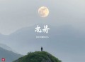 故乡天下黄花（刘震云作品）