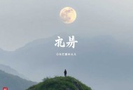 故乡天下黄花（刘震云作品）