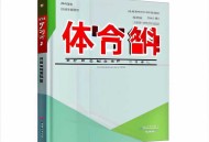 学习资料合集---体育教程
